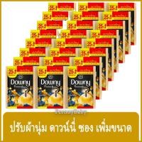 ราคา FernnyBaby น้ำยาปรับผ้านุ่ม ดาวน์นี่ Downy ซอง 5 บาท ดาวน์นี่สูตรเข้มข้นพิเศษ สูตร ดาวน์นี่ สีทอง แดร์ริ่ง 23 มล. จำน... (14096005238)