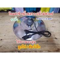 ราคา โคมฝาชีสแตนเลส โคมกกลูกไก่+ขั้วE27+ปลั๊ก (7559492018)