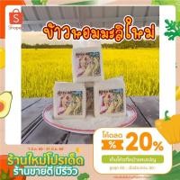 ราคา [ข้าวหอมมะลิแท้ จากทุ่งกุลาร้องไห้ (9011386168)