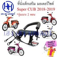 ราคา เบาะนั่งเด็ก Super Cub 2018 - 2019 เก้าอี้เด็ก Honda Super CUB 2018 เบาะเสริมเด็ก เบาะเด็กติดมอเตอร์ไซค์ ที่นั่งเสริม (14493550726)