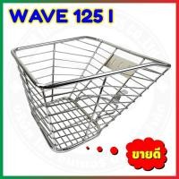 ราคา Kaidee mak ตะกร้าเวฟ125i ขอบใหญ่ ชุบโครเมียม ตะกร้าหน้า WAVE125i ตะกร้าเวฟวาฬ2018 (4597760933)