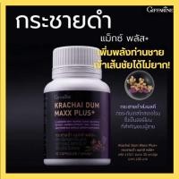 ราคา กระชายดำ แมกซ์ พลัส+ กิฟฟารีน ผลิตภัณฑ์เสริม สำหรับผุ้ชาย พิ่มสมรรถภาพเพศชาย (ตรากิฟฟารีน) (21693493128)