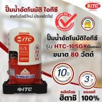 ราคา ปั๊มน้ำอัตโนมัติ ITC สำหรับบ่อน้ำตื้น/น้ำประปา รุ่น HTC-105 GX5 สินค้าสามารถออกใบกำกับภาษีได้ (24769743296)