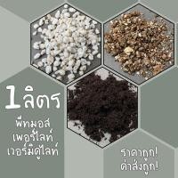 ราคา วัสดุปลูกแบ่งขาย ขนาด 1-5 ลิตร เพอร์ไลท์ เวอร์มิคูไลท์ พีทมอส ดินแบ่งขาย (4596372520)