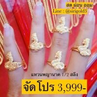 ราคา [ผ่อนได้ ออมได้] แหวนทองแท้ ลายพญานาค น้ำหนัก 1/2 สลึง ทองคำ 96.5% พร้อมใบรับประกันทองคำ (7011384940)