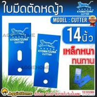 ราคา KYOMATZUMA ใบมีดตัดหญ้า ขนาด 14นิ้ว (สีน้ำเงิน) ใบตัดหญ้าคมนาน ทนทาน ใบมีดตัดหญ้า (17278857589)