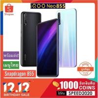 ราคา พร้อมส่ง Vivo iQOO Neo 855 เมนูไทย ทุกสี ทุกความจุ ประกันศูนย์ (3410292330)