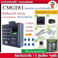 ราคา ZkTeco X6 เครื่องสแกนนิ้วและทาบบัตรเปิดประตูด้วยคีย์การ์ด Access Control พร้อมชุดกลอนแม่เหล็ก 270 กก. 600 ปอนด์ CMG280 (6967212093)