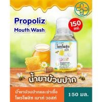 ราคา Propoliz Mouth Wash โพรโพลิซ เมาท์ วอสท์ น้ำยาบ้วนปาก สูตรเข้มข้นจาก โพรโพลิส ขนาด 150 ml (21841882978)