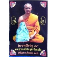 ราคา พระปิดตาพิชัยสมบัติ เนื้อผงมหาว่านสีฟ้า #ยุคแรกๆของ อ.ประสูติ วัดในเตา จ.ตรัง (25009044067)