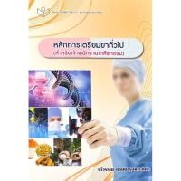 ราคา หนังสือหลักการเตรียมยาทั่วไป สำหรับเจ้าพนักงานเภสัชกรรม (21881884754)