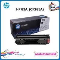 ราคา HP 83A ตลับหมึกโทนเนอร์ สีดำ ของแท้ Black Original Toner Cartridge (CF283A) (3194665607)