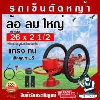 ราคา รถตัดหญ้า โครงรถตัดหญ้า ล้อยางลมใหญ่ 2ล้อ รถเข็นตัดหญ้า โครงตัดหญ้า โครงเครื่องตัดหญ้า ยางลม พร้อมอุปกรณ์ **ส่งเร็ว** (16776816846)
