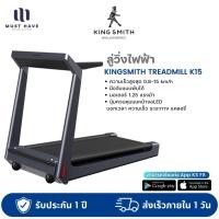 ราคา Kingsmith Treadmill K15 ลู่วิ่งไฟฟ้าอัจฉริยะ พับได้ ลู่วิ่งไฟฟ้า ระบบหน้าจอ LED (22063452104)