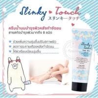 ราคา Slinky Touch Body Milk ขนาด150ml (Full size) ครีมน้ำนมบำรุงผิวหลังกำจัดขน (7935137954)