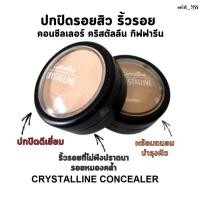 ราคา คอลซิลเลอร์ คริสตัลลีน ครีมปกปิดริ้วรอย กิฟฟารีน ปกปิดรอยสิว จุดด่างดำ Crystalline Concealer เนื้อครีมนุ่ม บางเบา (22317067753)