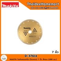 ราคา MAKITA ใบตัดคอนกรีต (ใบเพชร) 7 นิ้ว สีทอง (180 มม.) D-37611 (21528655683)