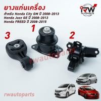ราคา ยางแท่นเครื่อง-แท่นเกียร์ ฮอนด้าแจ๊ส/ซิตี้ HONDA JAZZ GE / CITY GM ปี 2008-2013 เกียร์ออโต้ (AT), FREED ปี 2008-2015 (7911977142)