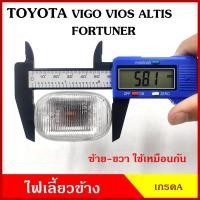 ราคา ไฟเลี้ยวข้าง TOYOTA VIOS VIGO ALTIS FORTUNER โตโยต้า วีออส วีโก้ อัลติส 2003 - 2007 ใช้ได้ทั้งซ้ายหรือขวา TT-096 (14597763108)