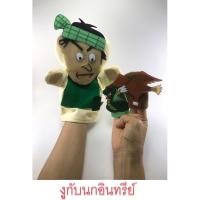 ราคา ตุ๊กตาหุ่นมือ ตุ๊กตาหุ่นนิ้ว puppet หุ่นมือเล่านิทานอีสปเรื่องงูกับนกอินทรีย์ ของเล่นเด็กปฐมวัย handmade (23526999786)