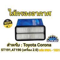 ราคา ไส้กรองอากาศ Toyota Corona ST191,AT190 (เครื่อง 2.0) (25210953999)