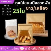 ราคา ถุงขนมปัง ถุงลวดพับ25ใบ ถุงใส่ขนมปัง ถุงใส่ขนมปัง ปากลวด ถุงใส่ครัวซองต์ ถุงขนมปังมีหน้าต่างใส่ ถุงลวดพับ (19272215437)