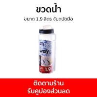 ราคา ขวดน้ำ Lock&Lock ขนาด 1.9 ลิตร จับถนัดมือ HAP784 - กระบอกน้ำพลาสติก (18871379726)
