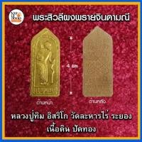ราคา พระสิวลี ผงพรายจินดามณี (2066162680)