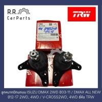 ราคา ลูกหมากปีกนกบน ISUZU DMAX 2WD ปี03-11 / ALL NEW ปี12-17 2WD, 4WD / V-CROSS 2WD, 4WD ยี่ห้อ TRW (16766764715)