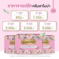 ราคา ครีมลาโมน่า Lamona 5 Set มีปลายทาง ของแถมน่ารักกๆๆ (18771077590)