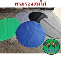 ราคา พรมกลม พรมสุ่มไก่ พรมไก่ชน กว้าง 120cm หนา2.5มิล (5619340769)