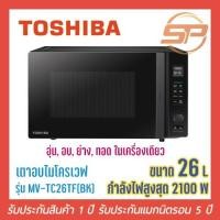 ราคา เตาอบไมโครเวฟ ขนาด 26 ลิตร MV-TC26TF(BK) ไมโครเวฟมีฟังก์ชั่น อุ่น อบ ย่าง ทอดในตัว Microwave oven 26 L (3063378134)