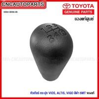 ราคา (ของแท้ศูนย์) หัวเกียร์ TOYOTA VIGO / VIOS / ALTIS เกียร์ธรรมดา เกียร์กระปุก 5เกียร์ วีโก้ วีออส อัลติส 33504-0D050-B0 (19684099678)
