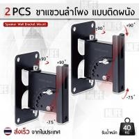 ราคา MLIFE - 2 ชิ้น ขาแขวนลำโพง ปรับซ้ายขวาได้ ขายึดลำโพงติดผนัง ขาตั้งลำโพง - Speaker Wall Bracket Mount Sound Box Stand (24662154502)