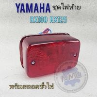 ราคา ชุดไฟท้าย yamaha rx100 rx125 ไฟท้าย rx100 rx125 ของใหม่ (25116469375)