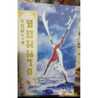 ราคา นิยาย จอมใจจอมนาง พร้อมส่ง (6532384288)