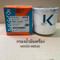 ราคา แท้ศูนย์ กรองน้ำมันเครื่อง รถไถคูโบต้า Kubota M5000-M9540 (20089746797)