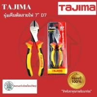 ราคา TAJIMA D7 คีมตัดสายไฟ 7" รุ่น SHP-D7 (16665890615)