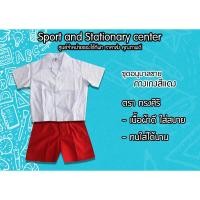 ราคา ชุดนักเรียนอนุบาลผู้ชาย (กางเกงเอวยางยืด) เสื้อขาว กางเกงสีแดง/สีกรมท่า ตราทรงศิริ ถูกที่สุด (23352049813)