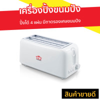 ราคา เครื่องปิ้งขนมปัง HOUSE WORTH ปิ้งได้ 4 แผ่น มีถาดรองเศษขนมปัง รุ่น HW-T06 - เครื่องปิ้งหนมปัง (8438128350)
