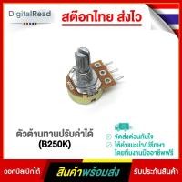 ราคา ตัวต้านทานปรับค่าได้ (B250K) (11451083974)