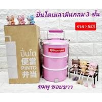 ราคา 1 ชุด ปิ่นโตเมลามีน 3 ชั้น ขนาด 5 นิ้ว สีชมพูขอบขาว ตรานก ขนาด 14.2 x 14.5 x 27.4 CM. ปิ่นโตใบเล็ก ปิ่นโตซุปเปอร์แวร์ (25520495814)