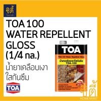 ราคา TOA 100 น้ำยาเคลือบเงาใสกันซึม (1/4 กล.) (0.9 ลิตร) ทีโอเอ 100 เคลือบเงา ใส กันซึม (2832233640)