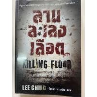 ราคา Lee Child : ลานละเลงเลือด (10201220350)