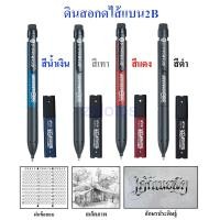ราคา ดินสอกดไส้แบน2B และไส้ดินสอ รุ่นG943 ใช้ฝนข้อสอบ สเก็ตภาพ อักษรประดิษฐ์ （ราคาต่อชุด ） (11267828682)