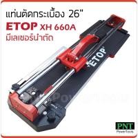 ราคา ETOP แท่นตัดกระเบื้อง 26 นิ้ว XH 660A (65 ซม.) มีเลเซอร์นำตัด บาร์คู่ระบบลูกปืน ตัดได้แม่นยำ (5843263119)