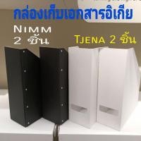 ราคา กล่องเก็บเอกสารอิเกีย,อีเกีย, ikea กล่องใส่นิตยสาร,Nimm, Tjena กล่องใส่แฟ้มเอกสาร กล่องจัดระเบียบ อุปกรณ์สำนักงาน (24065705169)