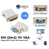 ราคา ⚡️กรุงเทพฯด่วน1ชั่วโมง⚡️ (494) NAVA หัวแปลง DVI 24+1 เป็น VGA DVI TO VGA DVI MALE TO VGA FEMALE (แพ็ค1ตัว) ประกัน 1 เ... (22709177409)
