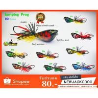 ราคา กบกระโดด 3D เหยื่อปลอมกบน้าแจ็ค ขนาด 4.5 ซม jacklure (มีสินค้าพร้อมส่งในไทย) (517022054)