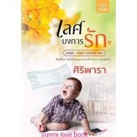 ราคา เลศบงการรัก ศิริพารา .. (8603647792)